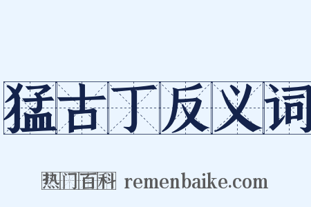 猛古丁反义词是什么意思的图片